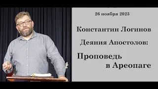 26.11.2023 К.Логинов Деяния Апостолов: Проповедь в Ареопаге