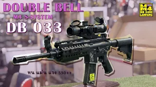 DB 033 M4 S-SYSTEMปรับแต่งแรง550fps++ แต่งทน+แต่งแม่นยำ+แต่งแรง ปืนบอดี้โลหะจากค่ายDOUBLE BELL