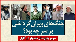 THE BLOODY YEARS OF KABUL | مجاهدینی‌که برای کابل ویرانی آوردند |HISTORY OF AFGHANISTAN