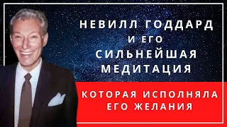 Тайная медитация Невилла Годдарда: Исполняйте ваши желания