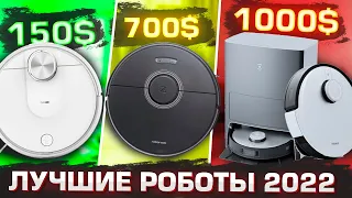 ЛУЧШИЕ РОБОТЫ ПЫЛЕСОСЫ 2022 года 🔥 Топ-15 🔥 Какой выбрать в 2022 году?