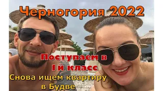 Черногория 2022 | Остались без квартиры | Тестирование у психолога | Встреча с подписчиками