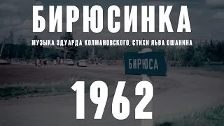 «Бирюсинка» (муз. Эдуарда Колмановского, стихи Льва Ошанина 1962)