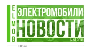 Электромобили, новости от ELMOB, май 2018, выпуск 4