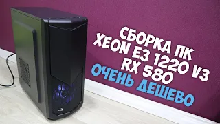 Сборка ПК для игр на XEON E3 1220 V3 и RX 580 8Gb | Тест в играх