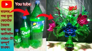 Plastic Bottle Craft Ideas/Diy New Design Botol Flower Vase/Wool se Guldasta Banane ka Vidhi