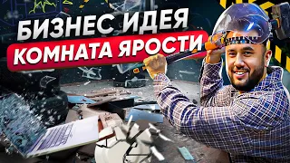 2.000.000 на сломанной мебели. Бизнес идея 2023. Комната ярости