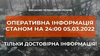 ⚡ОПЕРАТИВНА ІНФОРМАЦІЯ СТАНОМ НА 24.00 05.03.2022 ЩОДО РОСІЙСЬКОГО ВТОРГНЕННЯ