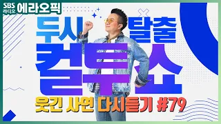 [PICK] 컬투쇼 사연모음🤣 레전드 다시듣기 79 (오디오 ver.) | 두시탈출 컬투쇼