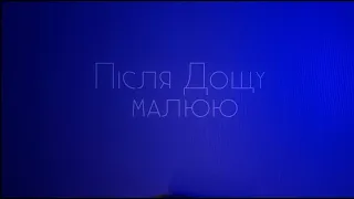 Після Дощу - Малюю(Lyric Video)