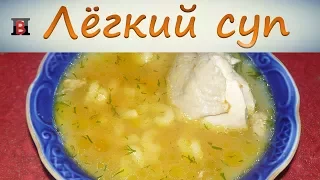 Суп с макаронами. Легкий куриный суп без картошки и лука.