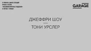 Лекция Ирины Кулик «Джеффри Шоу — Тони Урслер»