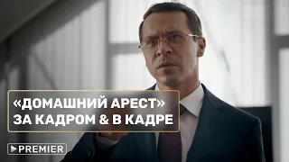 Домашний арест | за кадром, неудачные дубли и лучшие моменты | PREMIER