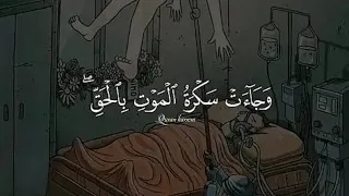 وجاءت سكرة الموت بالحق/الشيخ ياسر الدوسري ❤️🤍