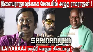 ரசிகர்கள் மத்தியில் Massஆக🔥🔥 பேசிய Ramarajan ! Ramarajan Speech at Saamaniyan Audio launch