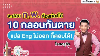 ติวอังกฤษ ก.พ. ด้วย 10 กลอนท่องจำ จากครูดิว