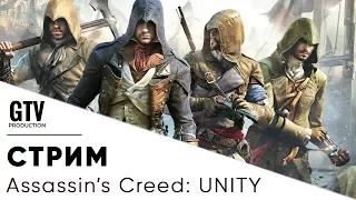 НЕОПТИМИЗИРОВАННЫЙ СТРИМ Assassin's Creed Unity (Единство)