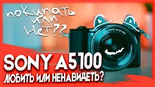 SONY А5100🎬 - ЛЮБИТЬ ИЛИ НЕНАВИДЕТЬ? Покупать или нет?