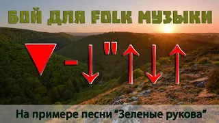 Гитарный бой для этнической (Folk) музыки, на примере песни Зеленые рукава (Greensleeves)