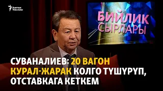 Суваналиев: 20 вагон курал-жарак колго түшүрүп, отставкага кеткем