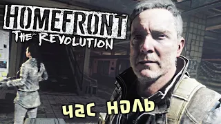 Homefront The Revolution Прохождение (6) - [Час ноль. Башня дронов. 15-ый участок. Голиаф]