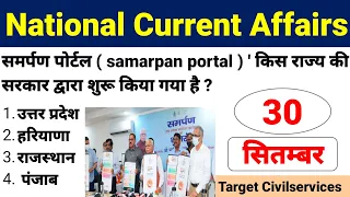 30 September 2021 Daily Current Affairs In Hindi | September Month Current Affairs | Next Exam #SSC