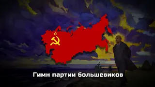 Hymn Of The Bolshevik Party | Slowed + Reverb