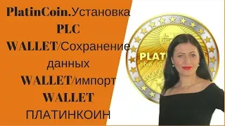 PlatinCoin Установка PLC WALLET⁄Сохранение данных WALLET⁄импорт WALLET ПЛАТИНКОИН