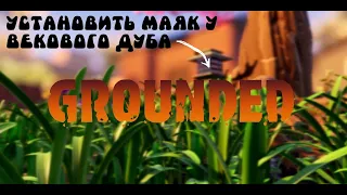 Grounded ➤ Гайд: Установить веху: Маяк у векового дуба