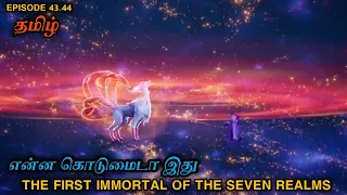 💥 THE FIRST IMMORTAL OF THE SEVEN REALMS ( சீசன் 1 பகுதி 43-44 ) நம்ம தமிழில்