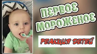 ДЕТИ В ПЕРВЫЙ РАЗ ПРОБУЮТ МОРОЖЕНОЕ // Реакция детей на мороженое