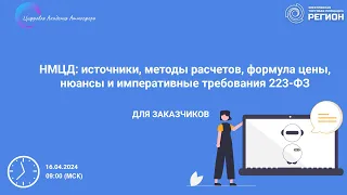 НМЦД источники методы расчетов формула цены нюансы и императивные требования 223 ФЗ