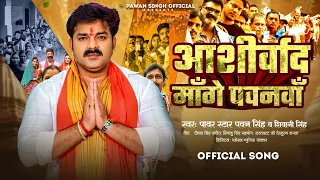 Video - Aashirwad Mange Pawanva (आशीर्वाद माँगे पवनवाँ ) Pawan Singh & Shivani Singh - New Song 2024