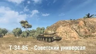 Т-34-85  - Советский универсал ~ World of Tanks