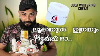 ലൂകയുടെ എല്ലാ Products ഒരു കുടകീഴിൽ 😍😍 | luca whitening cream review | luca products review | Luca
