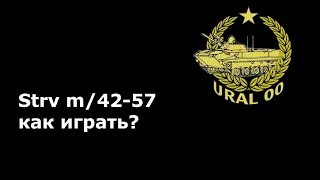 Strv m/42-57 как играть?