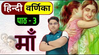 माँ| Hindi Varnika | Hindi varnika class 10 chapter 3 | Class 10 hindi varnika chapter 3 bihar board