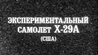 Экспериментальный самолет X-29A (США) 1986г.// Experimental aircraft X-29A (USA)