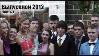 Выпускной 2012. Часть 1.