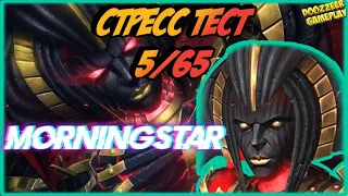 МОРНИНГСТАР | СТРЕСС ТЕСТ 5/65 | MARVEL БИТВА ЧЕМПИОНОВ  | MCOC | MBCH | MORNINGSTAR