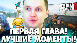 ПАПИЧ ПРОШЕЛ ПЕРВУЮ ГЛАВУ РДР2! ЛУЧШИЕ МОМЕНТЫ! ВОЛКИ , ОГРАБЛЕНИЕ ПОЕЗДА!