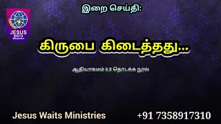 கிருபை கிடைத்தது...