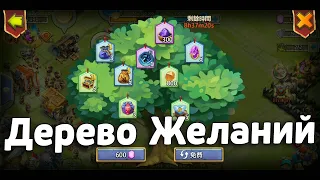 ДЕРЕВО ЖЕЛАНИЙ - НОВАЯ БЕЗДОНАТНАЯ АКЦИЯ! БИТВА ЗАМКОВ / CASTLE CLASH