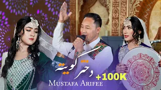 Dukhtar Quetta New Hazaragi Official Music Mustafa Arifee & Saliha Arifee آهنگ هزارگی دختر کویته