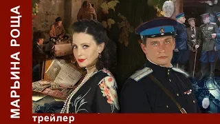 Марьина Роща. Трейлер. StarMedia. Детектив