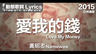 黃明志 Namewee 動態歌詞 Lyrics【愛我的錢 Love My Money】@亞洲通殺 Asian Killer 2015