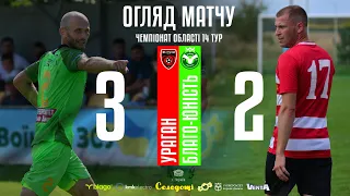 ОГЛЯД МАТЧУ | УРАГАН vs БЛАГО-ЮНІСТЬ  «Чемпіонат області» 14 тур 14.04.24