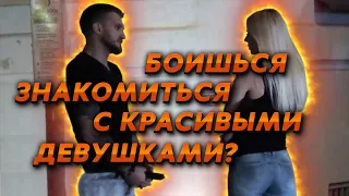 НЕ МОЖЕШЬ ПОЗНАКОМИТЬСЯ С ДЕВУШКОЙ? СМОТРИ ЭТО ВИДЕО| Как начать общаться с женщинами