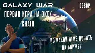 Galaxy War. Новый Gem в мире P2E. Что ожидать на старте и по какой цене покупать GWT. Токеномика.