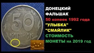 ДОНЕЦКИЙ ФАЛЬШАК 50 КОПЕЕК 1992 ГОДА УКРАИНА ЦЕНА МОНЕТЫ НА 2019 ГОД нумизматика от Yarko coins